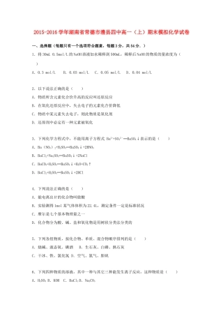 湖南省常德市澧县四中高一化学上学期期末模拟试卷（含解析）-人教版高一全册化学试题
