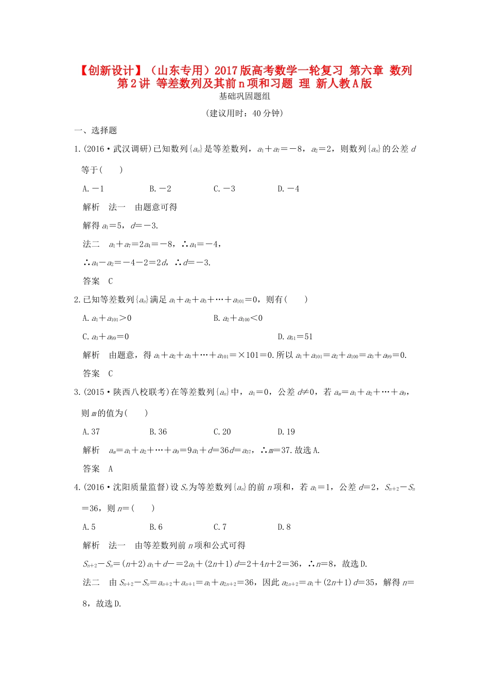 （山东专用）高考数学一轮复习 第六章 数列 第2讲 等差数列及其前n项和习题 理 新人教A版-新人教A版高三全册数学试题_第1页