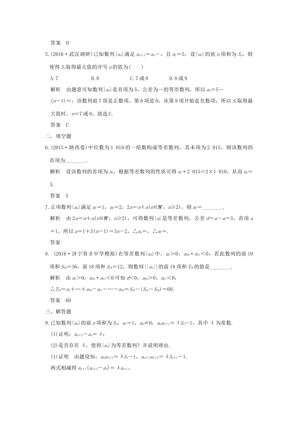 （山东专用）高考数学一轮复习 第六章 数列 第2讲 等差数列及其前n项和习题 理 新人教A版-新人教A版高三全册数学试题_第2页