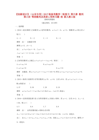 （山东专用）高考数学一轮复习 第六章 数列 第2讲 等差数列及其前n项和习题 理 新人教A版-新人教A版高三全册数学试题