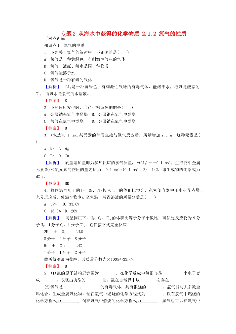高中化学 专题2 从海水中获得的化学物质 2.1.2 氯气的性质课时作业 苏教版必修1-苏教版高一必修1化学试题_第1页