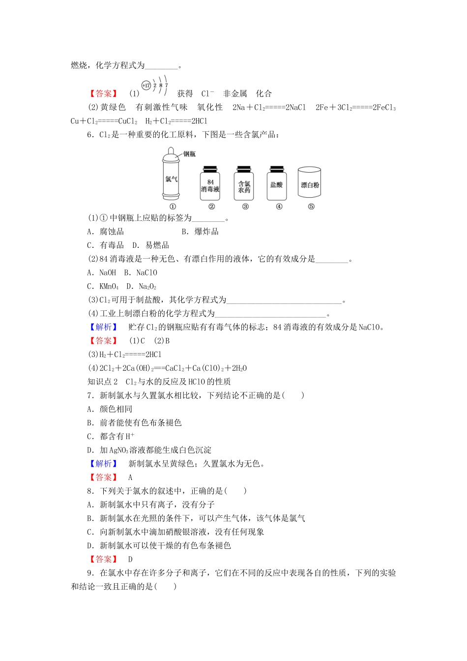 高中化学 专题2 从海水中获得的化学物质 2.1.2 氯气的性质课时作业 苏教版必修1-苏教版高一必修1化学试题_第2页