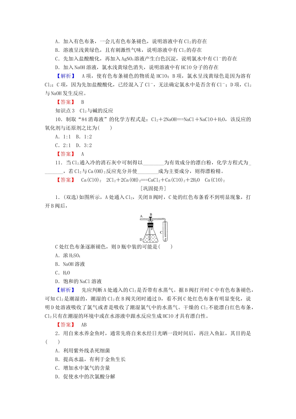 高中化学 专题2 从海水中获得的化学物质 2.1.2 氯气的性质课时作业 苏教版必修1-苏教版高一必修1化学试题_第3页
