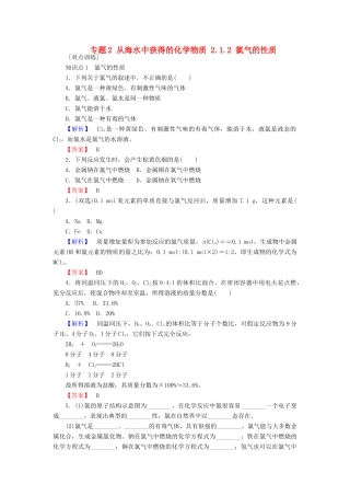 高中化学 专题2 从海水中获得的化学物质 2.1.2 氯气的性质课时作业 苏教版必修1-苏教版高一必修1化学试题