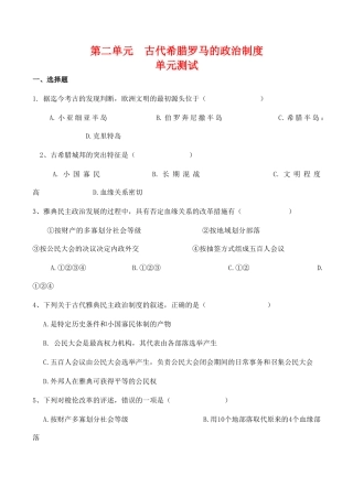 高一历史 第二单元《古代希腊罗马的政治制度》单元测试（4）人教版