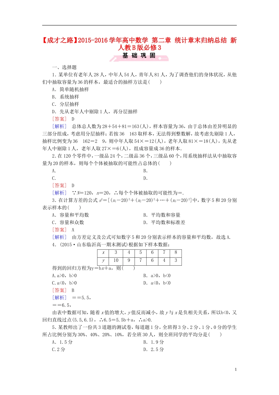 高中数学 第二章 统计章末归纳总结（含解析）新人教B版必修3-新人教B版高一必修3数学试题_第1页