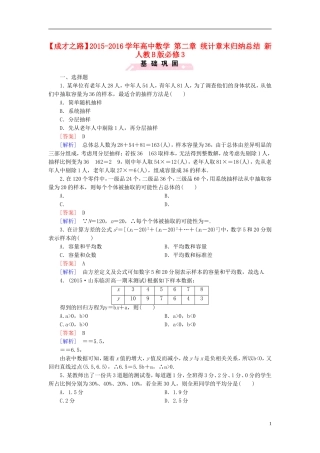 高中数学 第二章 统计章末归纳总结（含解析）新人教B版必修3-新人教B版高一必修3数学试题