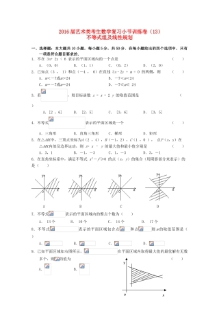 高考数学复习 艺术类考生小节训练卷（13）不等式组及线性规划-人教版高三全册数学试题