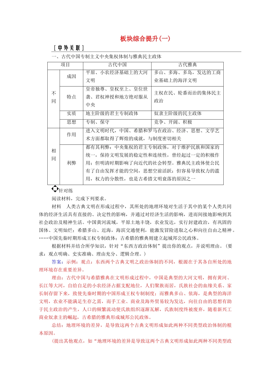 高考历史二轮复习 板块综合提升（一）（含解析）-人教版高三全册历史试题_第1页