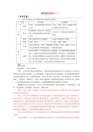 高考历史二轮复习 板块综合提升（一）（含解析）-人教版高三全册历史试题