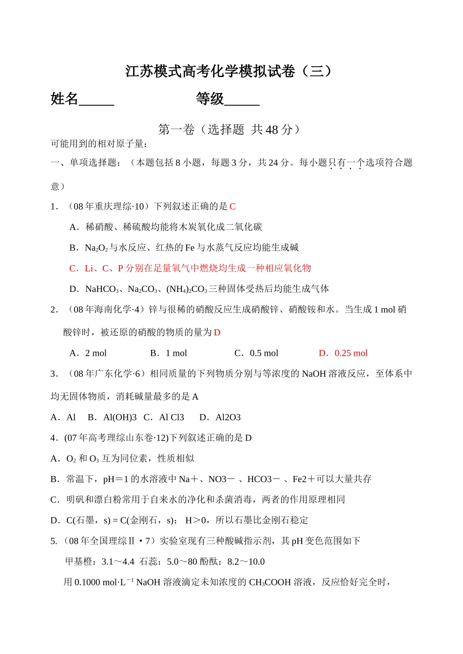 江苏模式高考化学模拟试卷（三）答案_第1页