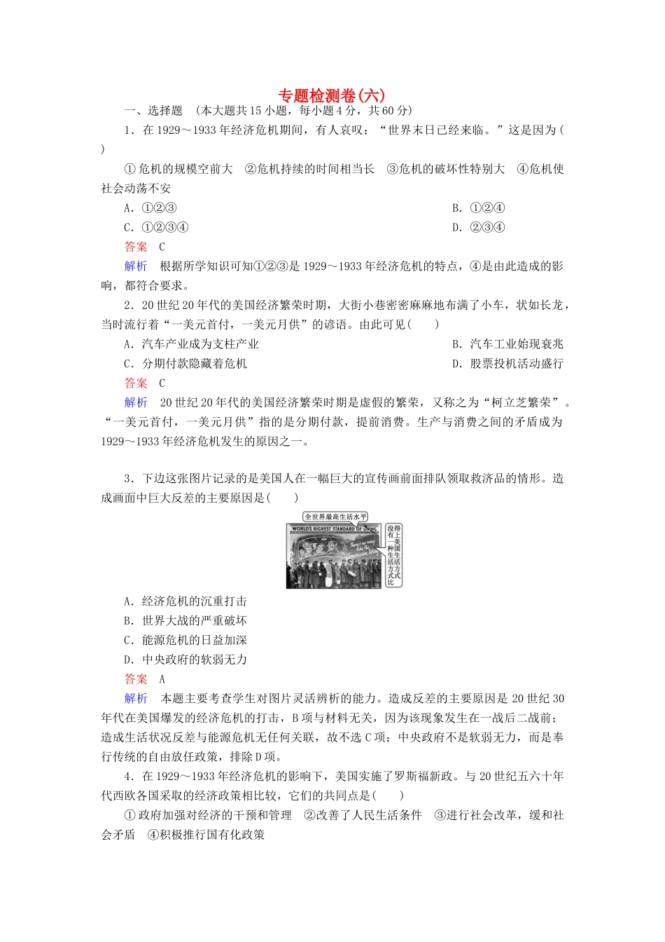 高中历史 专题检测（六）人民版必修2-人民版高一必修2历史试题_第1页