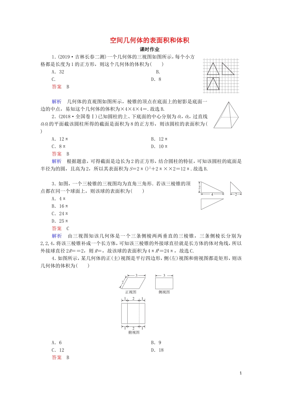 高考数学一轮复习统考 第8章 立体几何 第2讲 空间几何体的表面积和体积课时作业（含解析）北师大版-北师大版高三全册数学试题_第1页