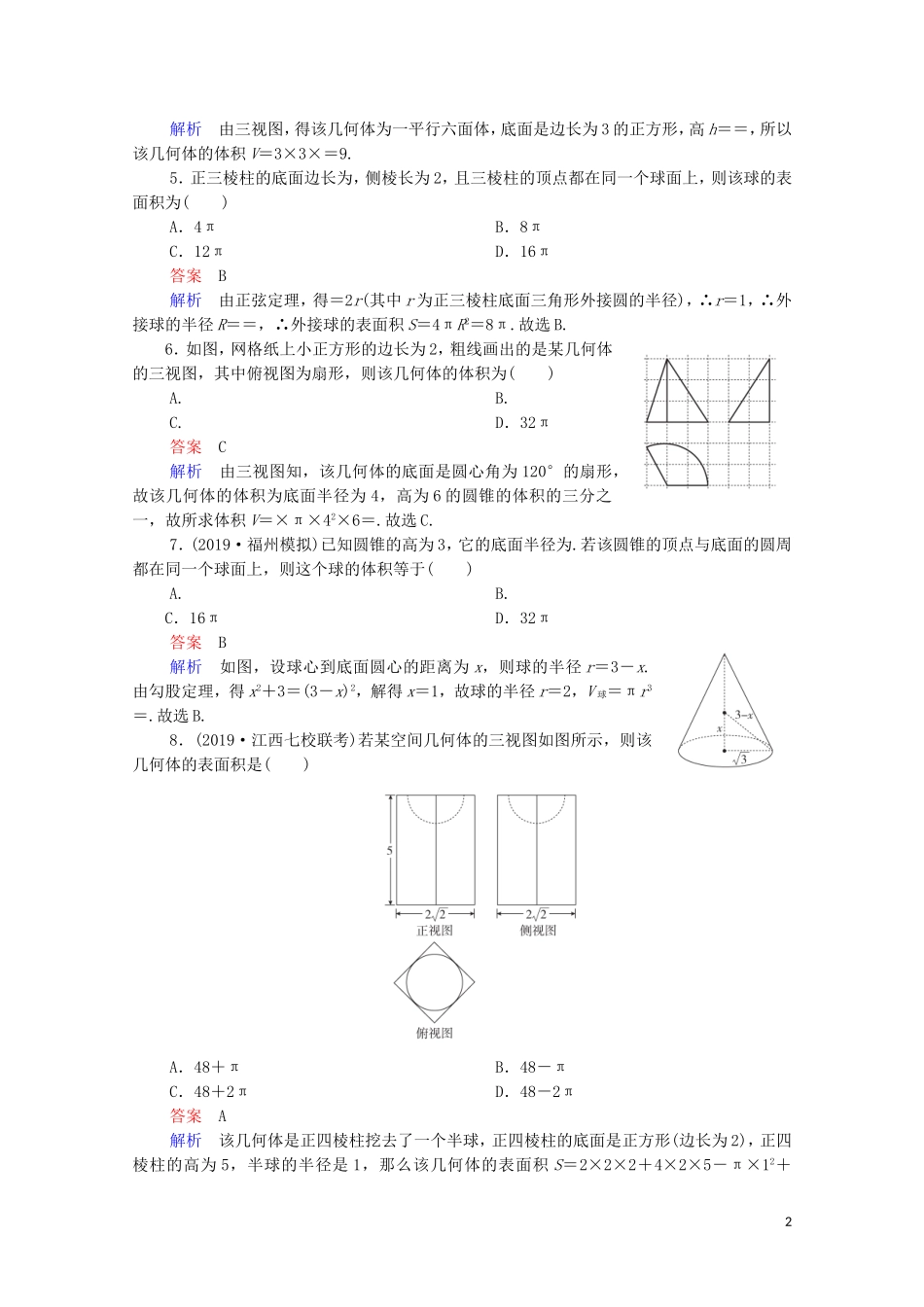 高考数学一轮复习统考 第8章 立体几何 第2讲 空间几何体的表面积和体积课时作业（含解析）北师大版-北师大版高三全册数学试题_第2页