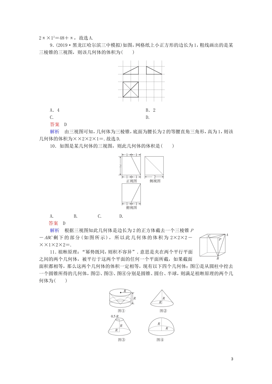 高考数学一轮复习统考 第8章 立体几何 第2讲 空间几何体的表面积和体积课时作业（含解析）北师大版-北师大版高三全册数学试题_第3页
