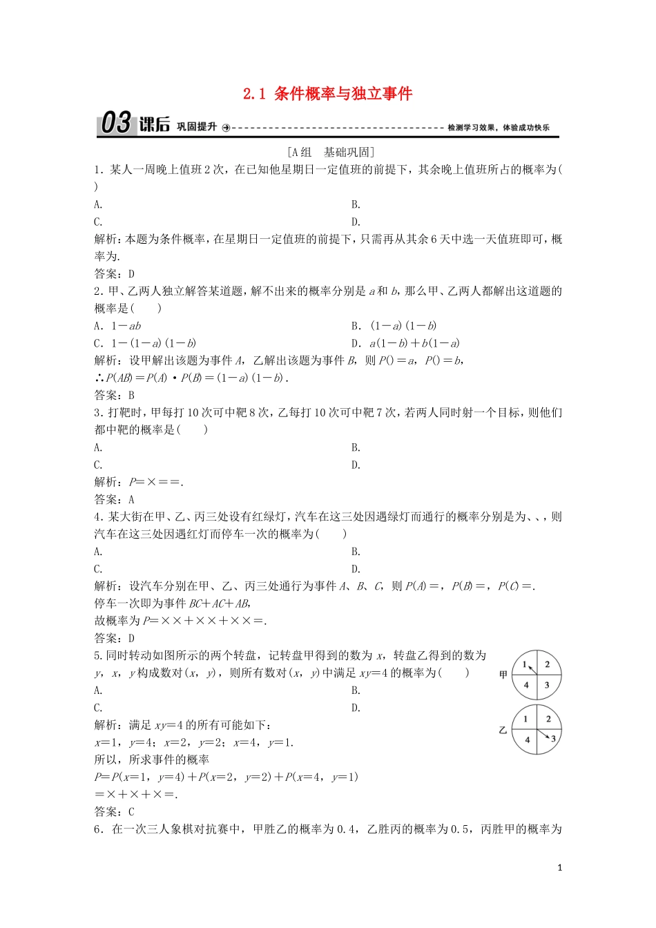 高中数学 第一章 统计案例 2 独立性检验 2.1 条件概率与独立事件课后巩固提升 北师大版选修1-2-北师大版高二选修1-2数学试题_第1页