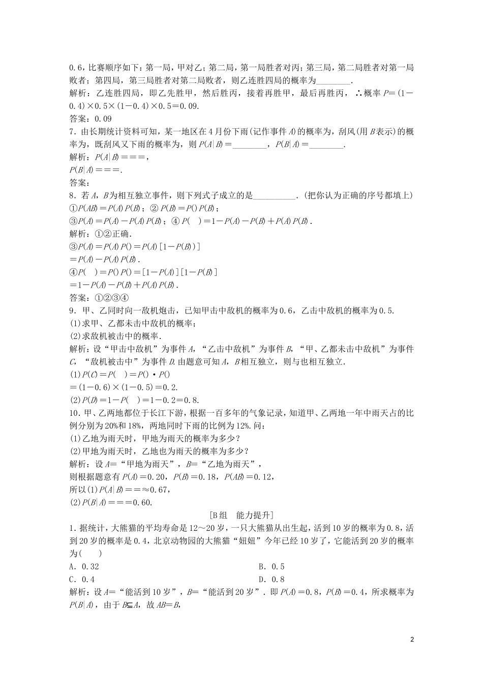 高中数学 第一章 统计案例 2 独立性检验 2.1 条件概率与独立事件课后巩固提升 北师大版选修1-2-北师大版高二选修1-2数学试题_第2页
