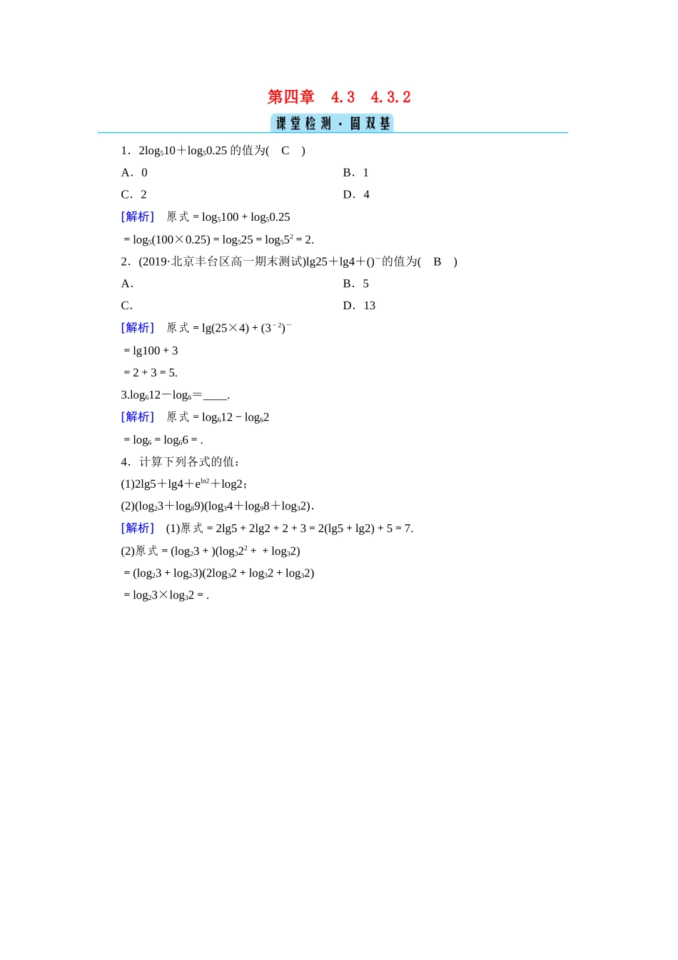 高中数学 第四章 指数函数与对数函数 4.3 对数 4.3.2 对数的运算课堂课时作业（含解析）新人教A版必修第一册-新人教A版高一第一册数学试题_第1页