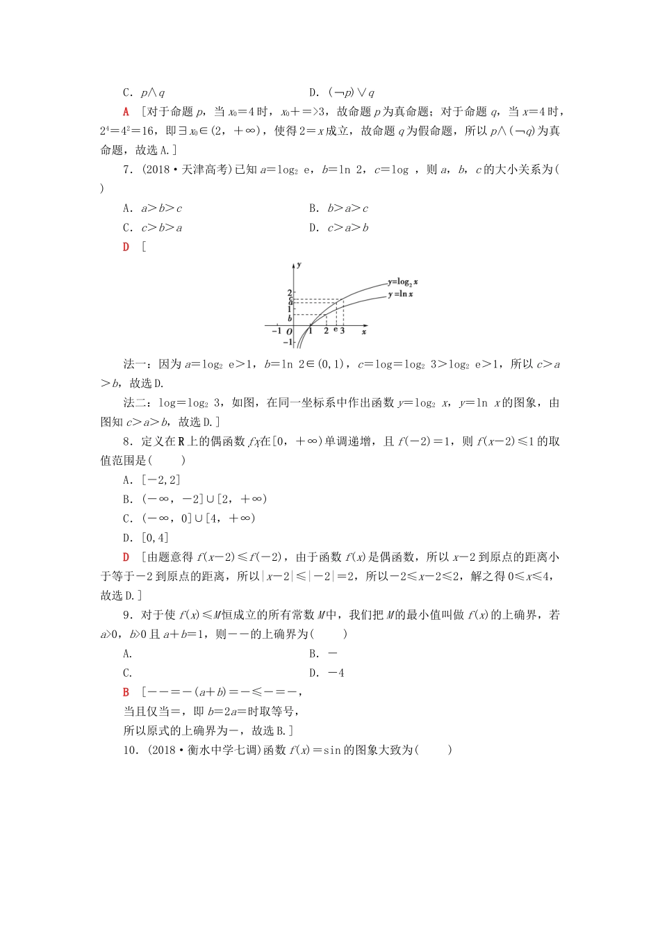 高考数学二轮复习”一本“培养优选练 小题对点练2 集合、常用逻辑用语、函数与导数、不等式（2）理-人教版高三全册数学试题_第2页