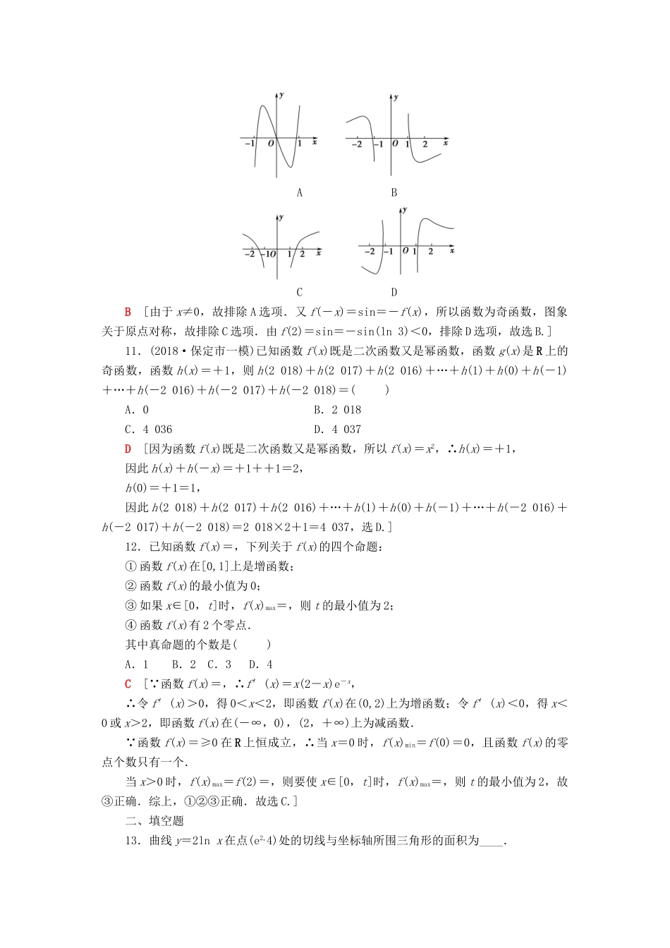 高考数学二轮复习”一本“培养优选练 小题对点练2 集合、常用逻辑用语、函数与导数、不等式（2）理-人教版高三全册数学试题_第3页
