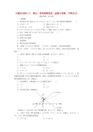 高考数学二轮复习”一本“培养优选练 小题对点练2 集合、常用逻辑用语、函数与导数、不等式（2）理-人教版高三全册数学试题