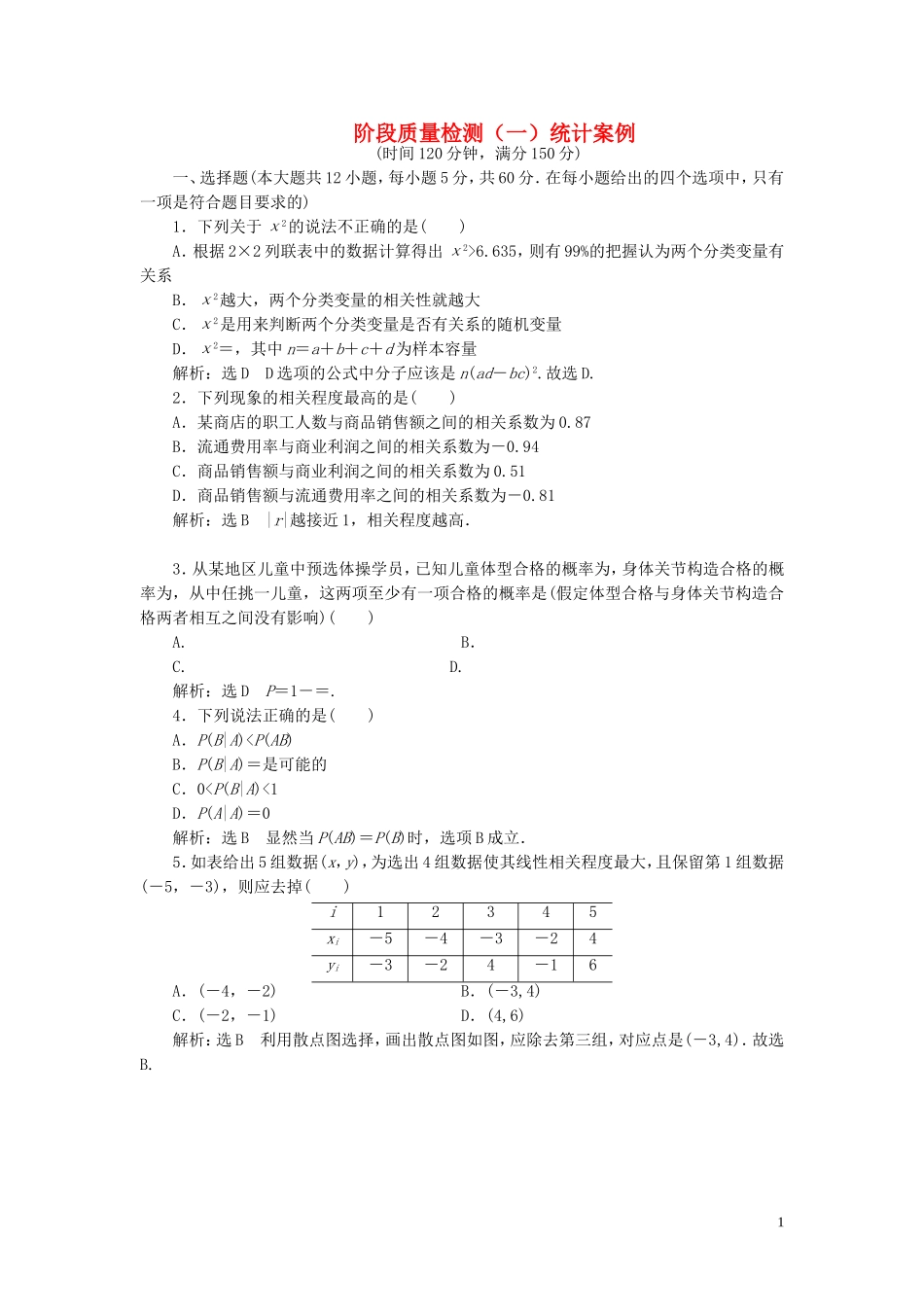 高中数学 阶段质量检测(一)统计案例(含解析)北师大版选修1-2-北师大版高二选修1-2数学试题_第1页