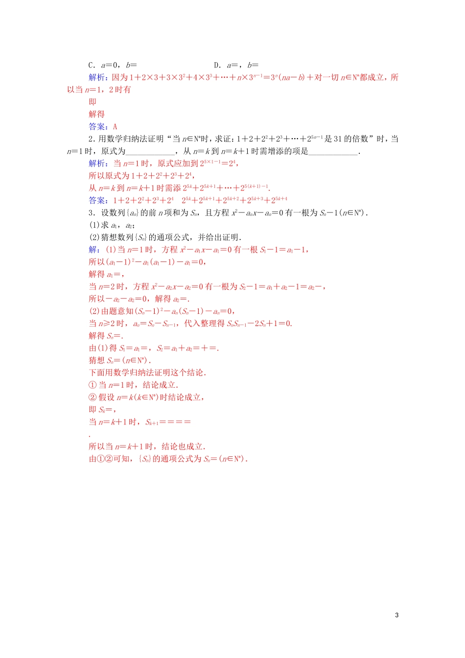 高中数学 第二章 推理与证明 2.3 数学归纳法达标练习（含解析）新人教A版选修2-2-新人教A版高二选修2-2数学试题_第3页