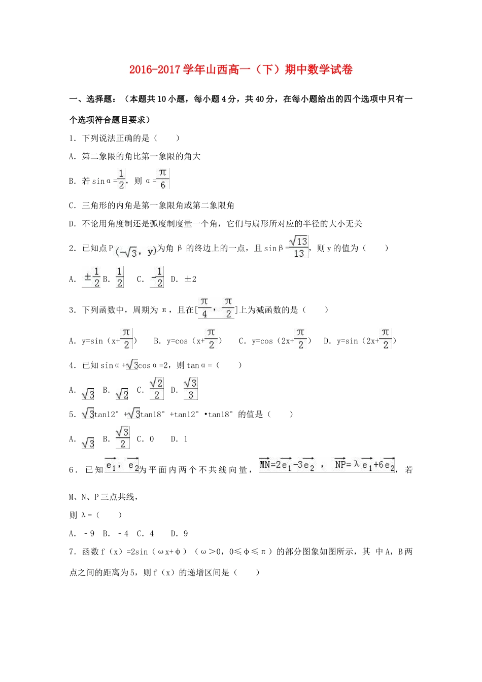 山西省高一数学下学期期中试卷（含解析）-人教版高一全册数学试题_第1页