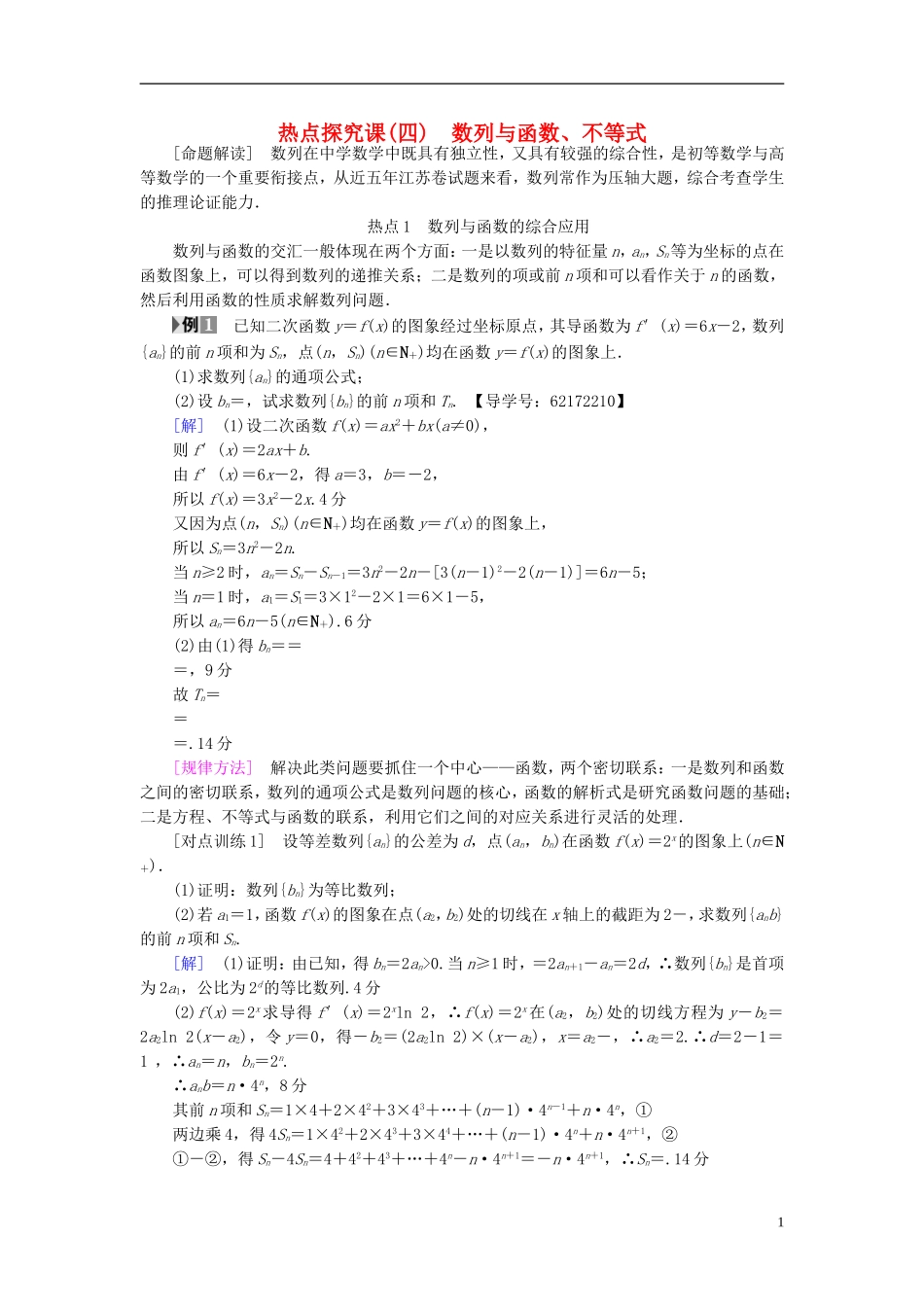 （江苏专用）高考数学一轮复习 第七章 数列、推理与证明 热点探究课4 数列与函数、不等式教师用书-人教版高三全册数学试题_第1页