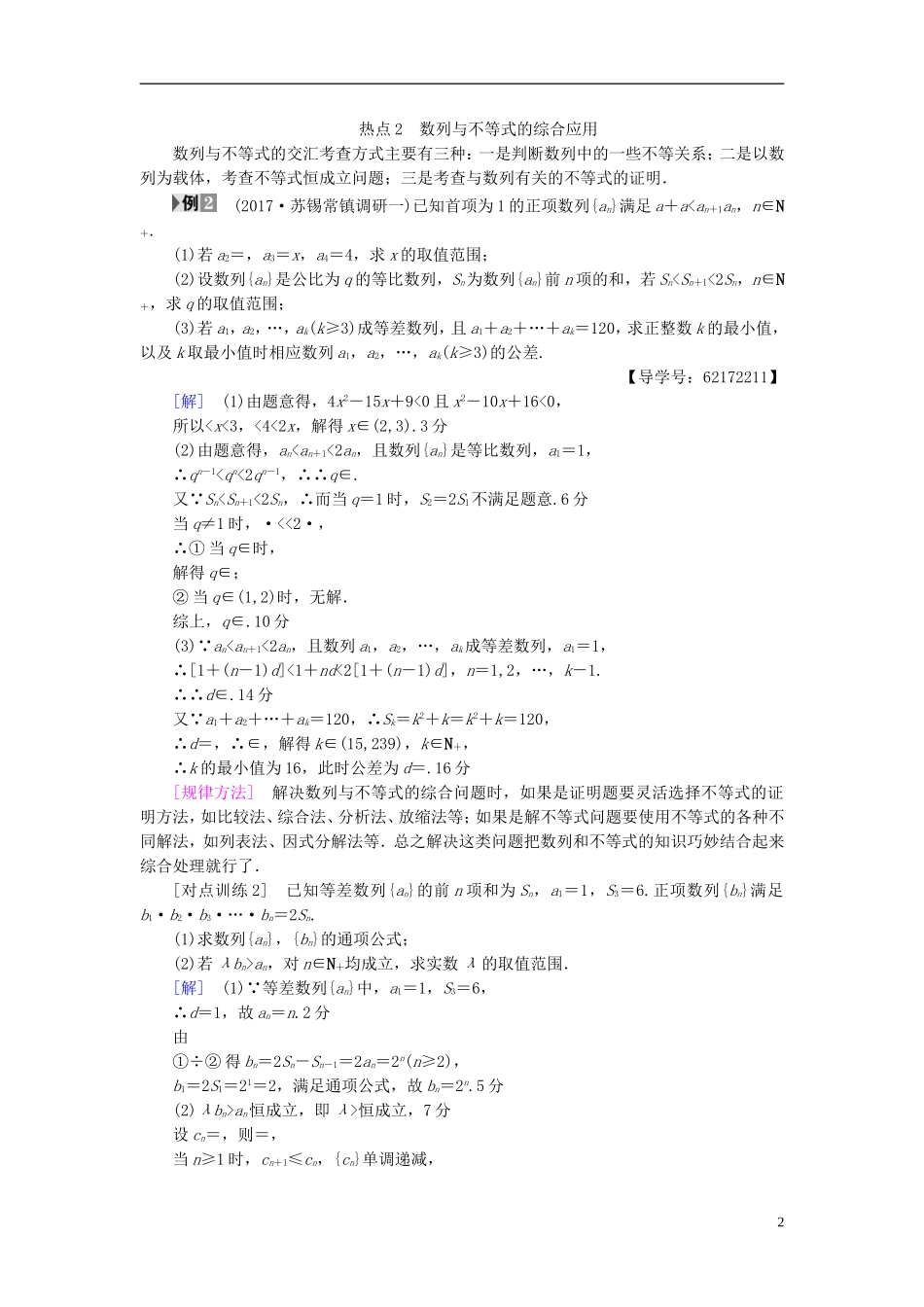 （江苏专用）高考数学一轮复习 第七章 数列、推理与证明 热点探究课4 数列与函数、不等式教师用书-人教版高三全册数学试题_第2页