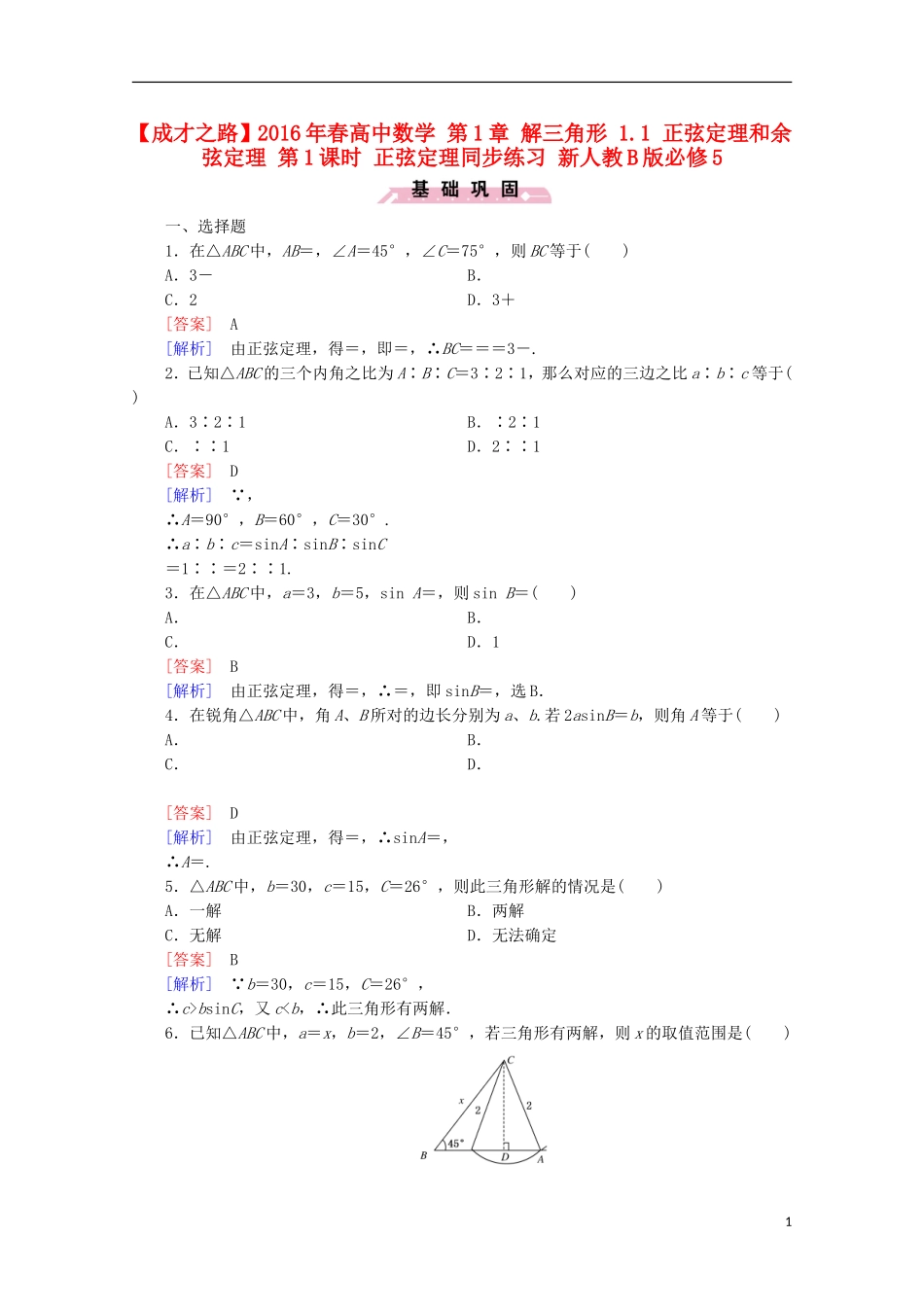 高中数学 第1章 解三角形 1.1 正弦定理和余弦定理 第1课时 正弦定理同步练习 新人教B版必修5-新人教B版高二必修5数学试题_第1页