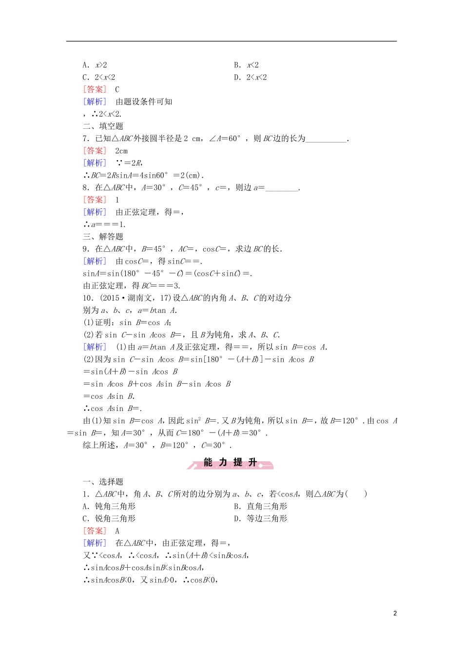 高中数学 第1章 解三角形 1.1 正弦定理和余弦定理 第1课时 正弦定理同步练习 新人教B版必修5-新人教B版高二必修5数学试题_第2页