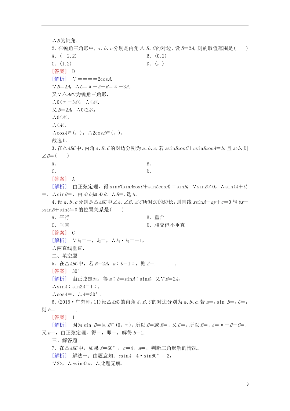 高中数学 第1章 解三角形 1.1 正弦定理和余弦定理 第1课时 正弦定理同步练习 新人教B版必修5-新人教B版高二必修5数学试题_第3页