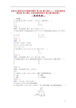 高中数学 第1章 解三角形 1.1 正弦定理和余弦定理 第1课时 正弦定理同步练习 新人教B版必修5-新人教B版高二必修5数学试题