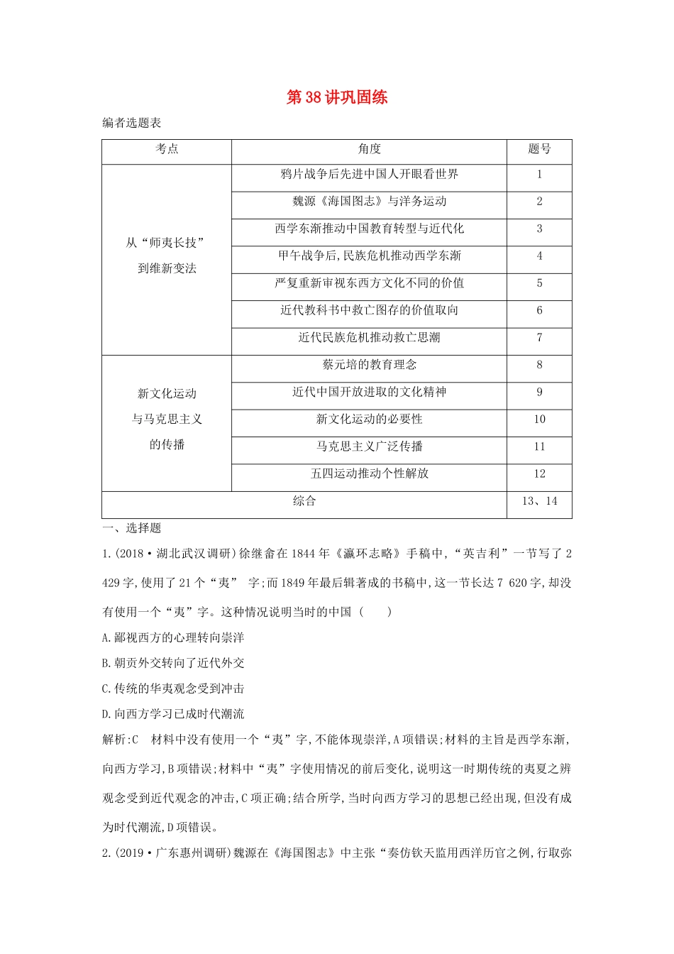 （山东专用）版高考历史一轮总复习 第38讲 近代中国思想解放潮流巩固练（含解析）新人教版-新人教版高三全册历史试题_第1页