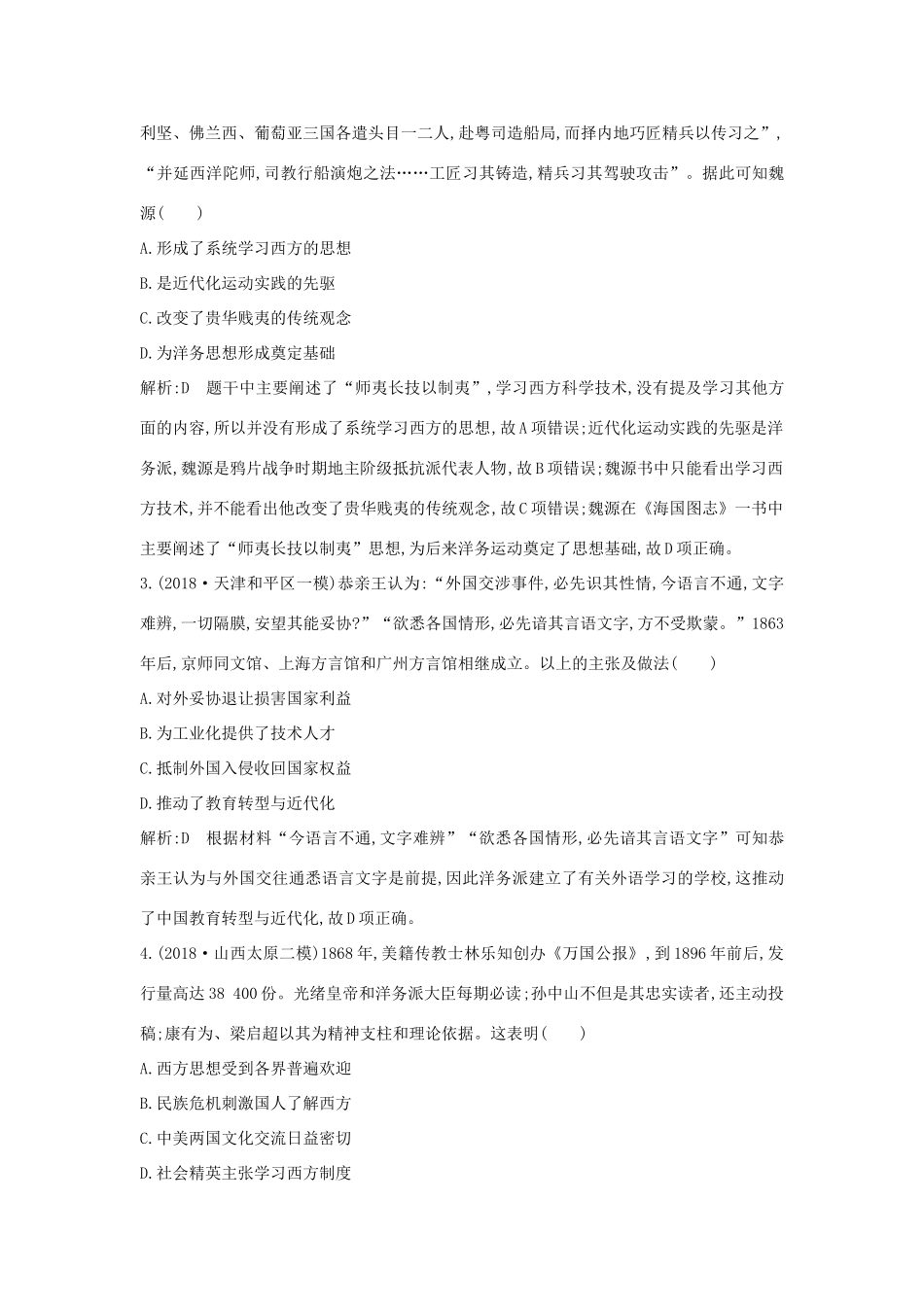 （山东专用）版高考历史一轮总复习 第38讲 近代中国思想解放潮流巩固练（含解析）新人教版-新人教版高三全册历史试题_第2页