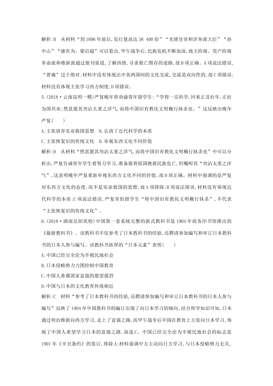 （山东专用）版高考历史一轮总复习 第38讲 近代中国思想解放潮流巩固练（含解析）新人教版-新人教版高三全册历史试题_第3页