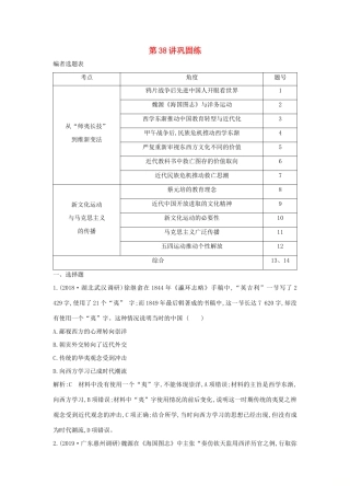 （山东专用）版高考历史一轮总复习 第38讲 近代中国思想解放潮流巩固练（含解析）新人教版-新人教版高三全册历史试题