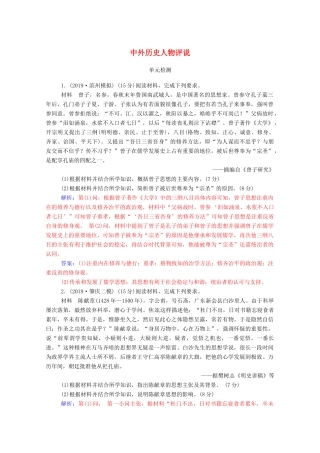 高考历史一轮总复习 中外历史人物评说单元检测（含解析）-人教版高三全册历史试题