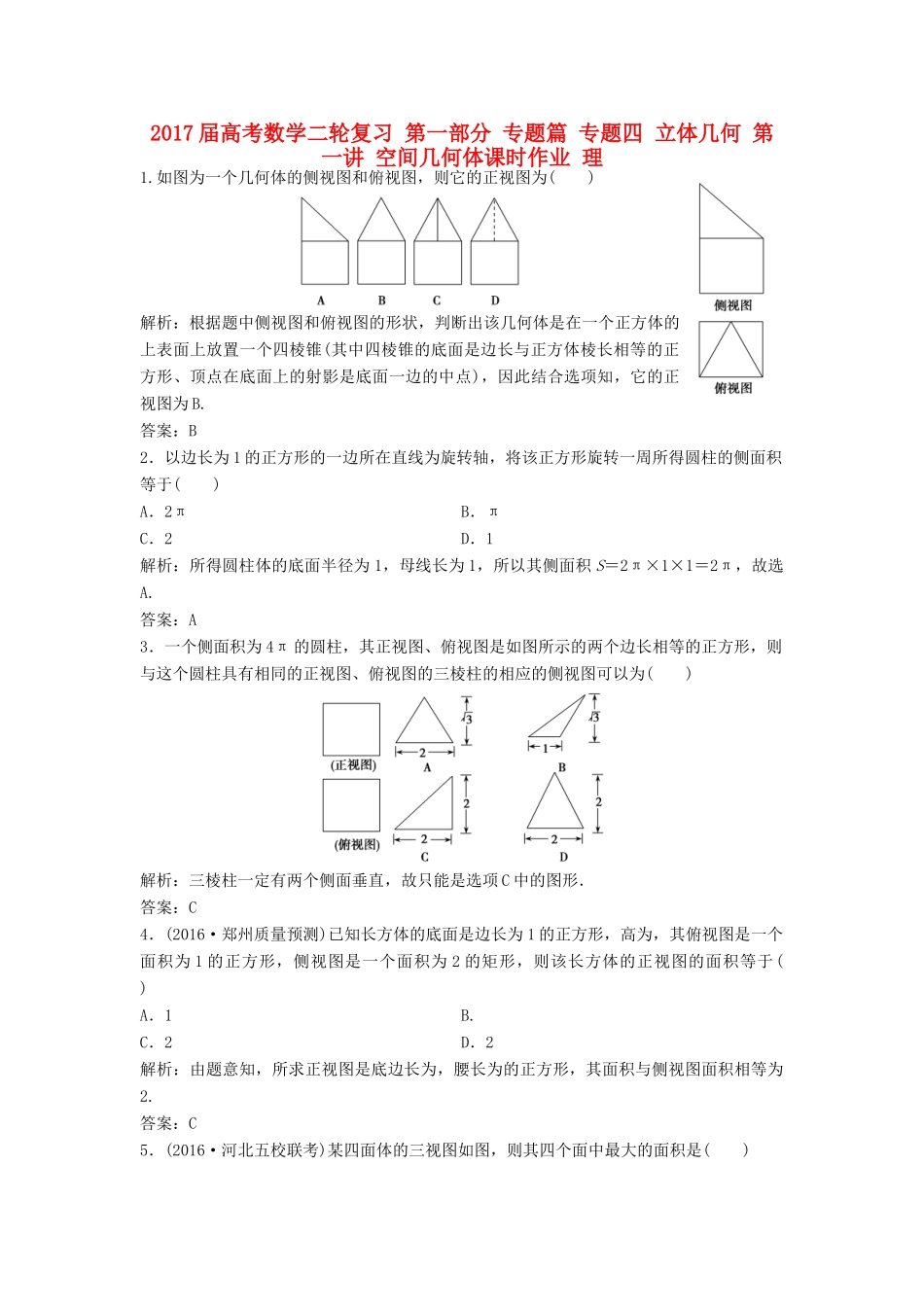 高考数学二轮复习 第一部分 专题篇 专题四 立体几何 第一讲 空间几何体课时作业 理-人教版高三全册数学试题_第1页