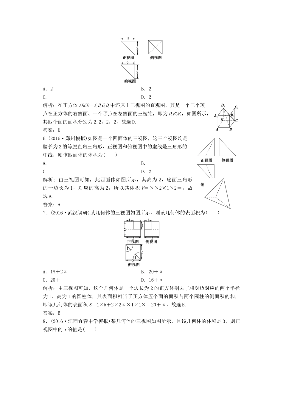 高考数学二轮复习 第一部分 专题篇 专题四 立体几何 第一讲 空间几何体课时作业 理-人教版高三全册数学试题_第2页