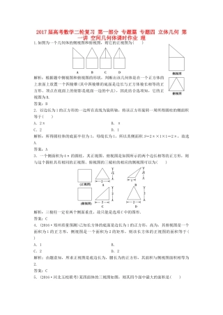 高考数学二轮复习 第一部分 专题篇 专题四 立体几何 第一讲 空间几何体课时作业 理-人教版高三全册数学试题