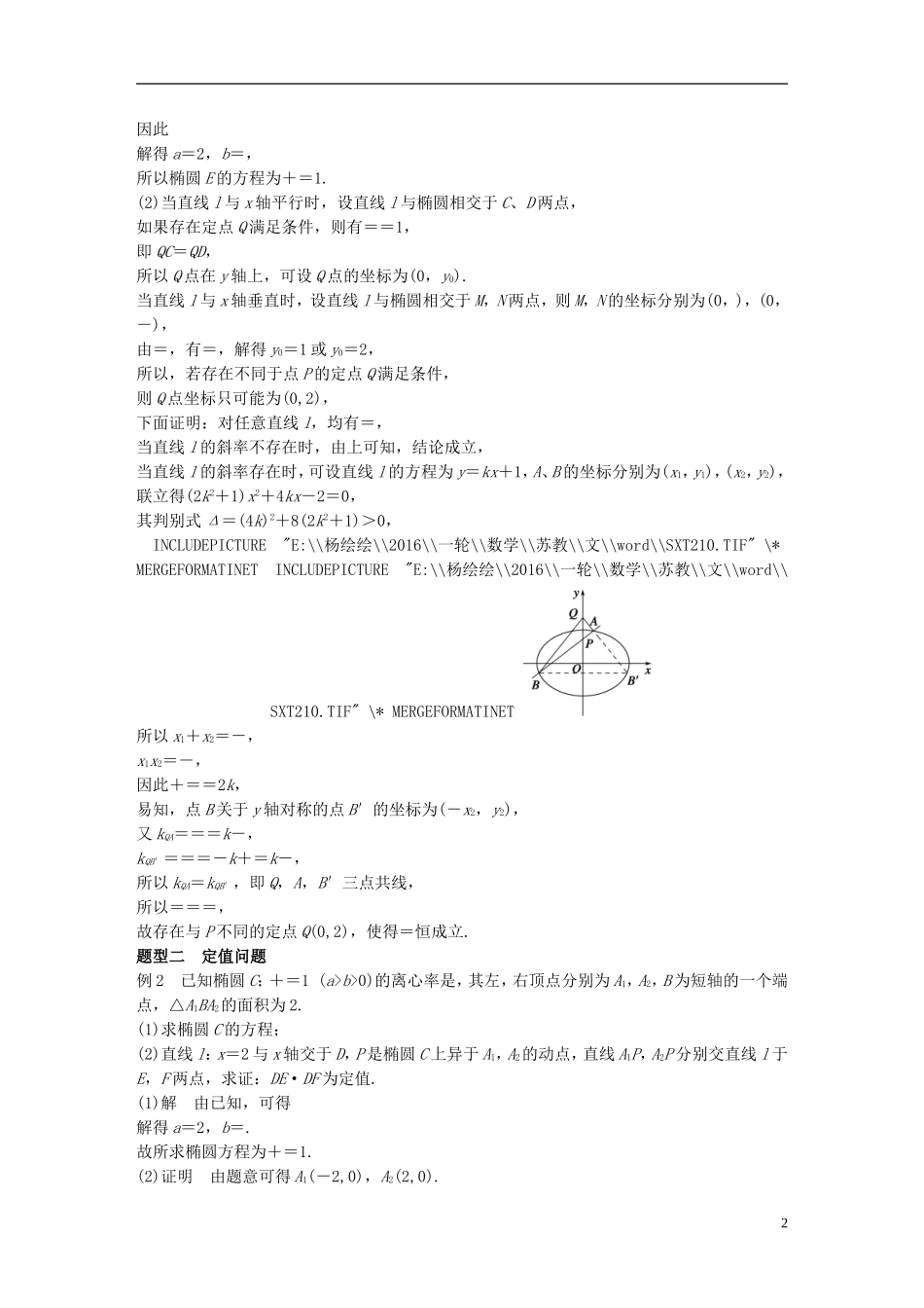 （江苏专用）高考数学一轮复习 第九章 平面解析几何 9.8 圆锥曲线的综合问题 课时3 定点、定值、探索性问题 文-人教版高三全册数学试题_第2页