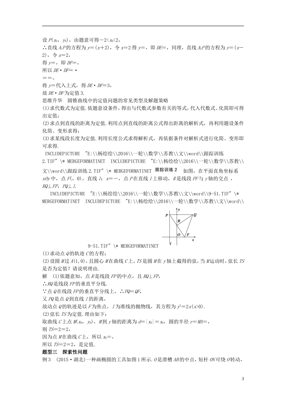 （江苏专用）高考数学一轮复习 第九章 平面解析几何 9.8 圆锥曲线的综合问题 课时3 定点、定值、探索性问题 文-人教版高三全册数学试题_第3页