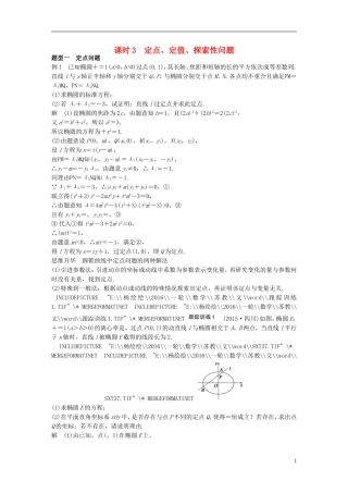 （江苏专用）高考数学一轮复习 第九章 平面解析几何 9.8 圆锥曲线的综合问题 课时3 定点、定值、探索性问题 文-人教版高三全册数学试题