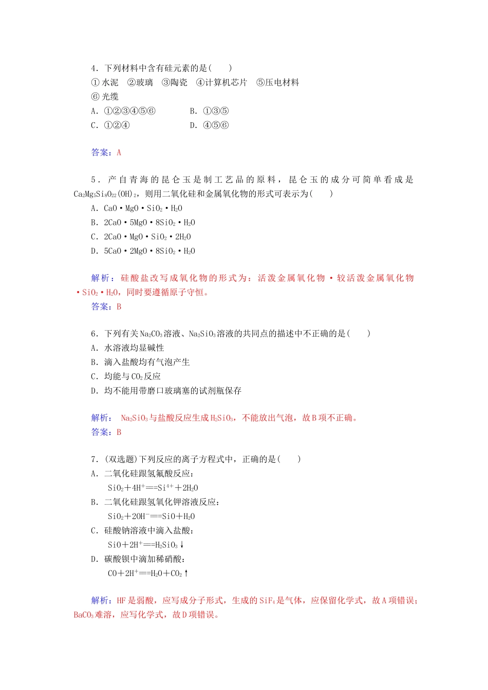 高中化学 4.1.2硅酸盐和硅单质练习 新人教版必修1-新人教版高一必修1化学试题_第2页