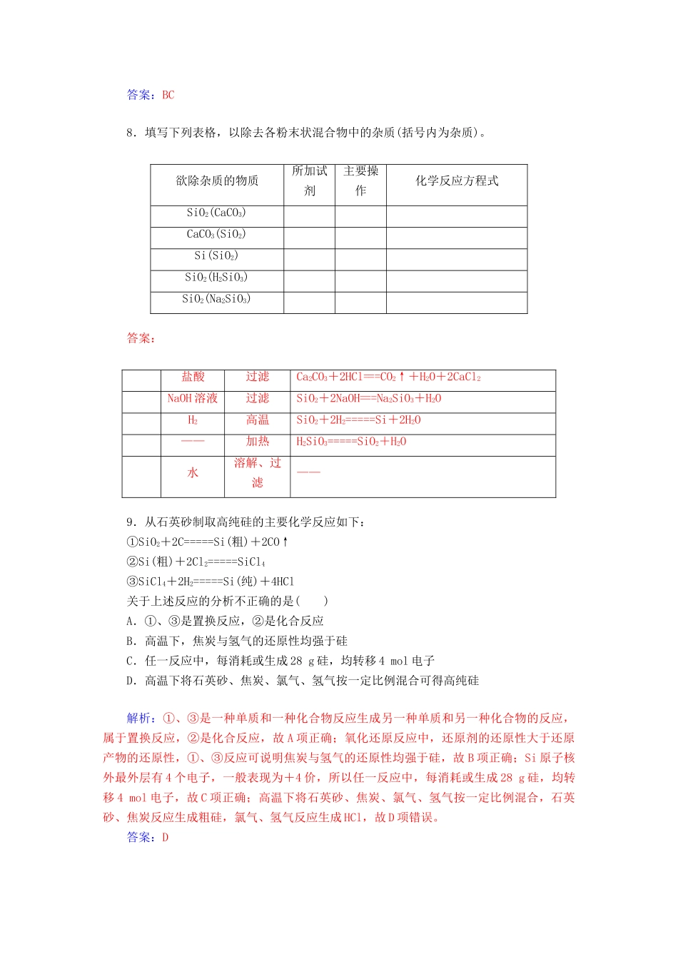 高中化学 4.1.2硅酸盐和硅单质练习 新人教版必修1-新人教版高一必修1化学试题_第3页