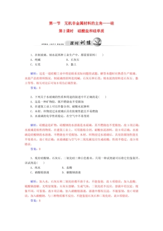 高中化学 4.1.2硅酸盐和硅单质练习 新人教版必修1-新人教版高一必修1化学试题