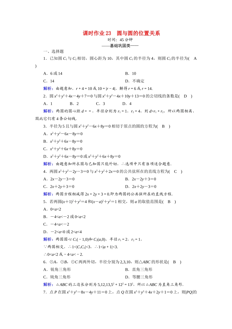 高中数学 第二章 解析几何初步 2.2 圆与圆的方程 2.2.3.2 圆与圆的位置关系课时作业（含解析）北师大版必修2-北师大版高一必修2数学试题_第1页