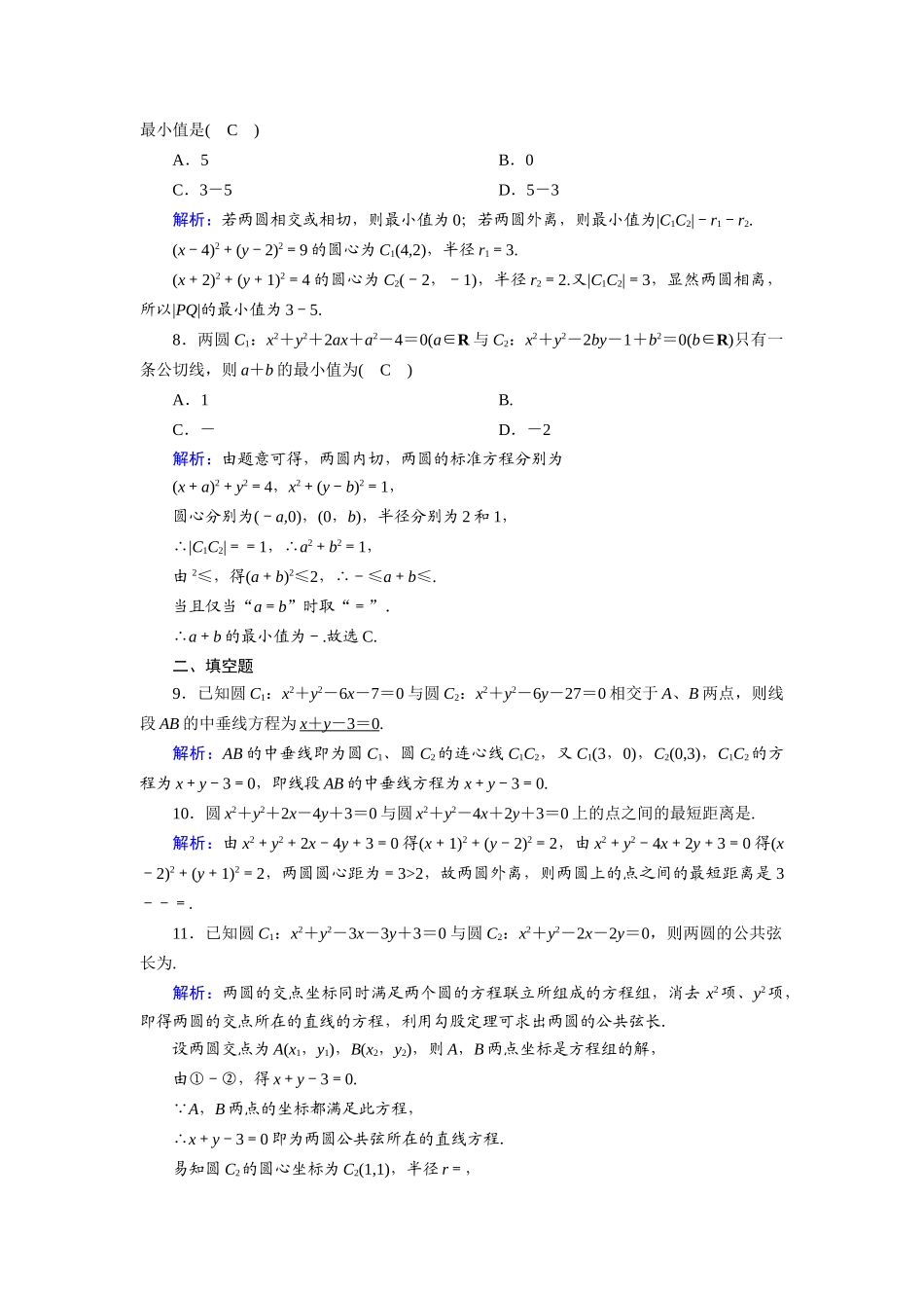 高中数学 第二章 解析几何初步 2.2 圆与圆的方程 2.2.3.2 圆与圆的位置关系课时作业（含解析）北师大版必修2-北师大版高一必修2数学试题_第2页